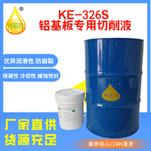 水基铝基板线路板冲压攻丝绿色水性切削液铝基板冷却液