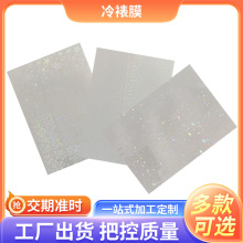 定 制各类膜五角星膜小雪花膜星幻膜十字布纹膜 大量现货胶冷裱膜