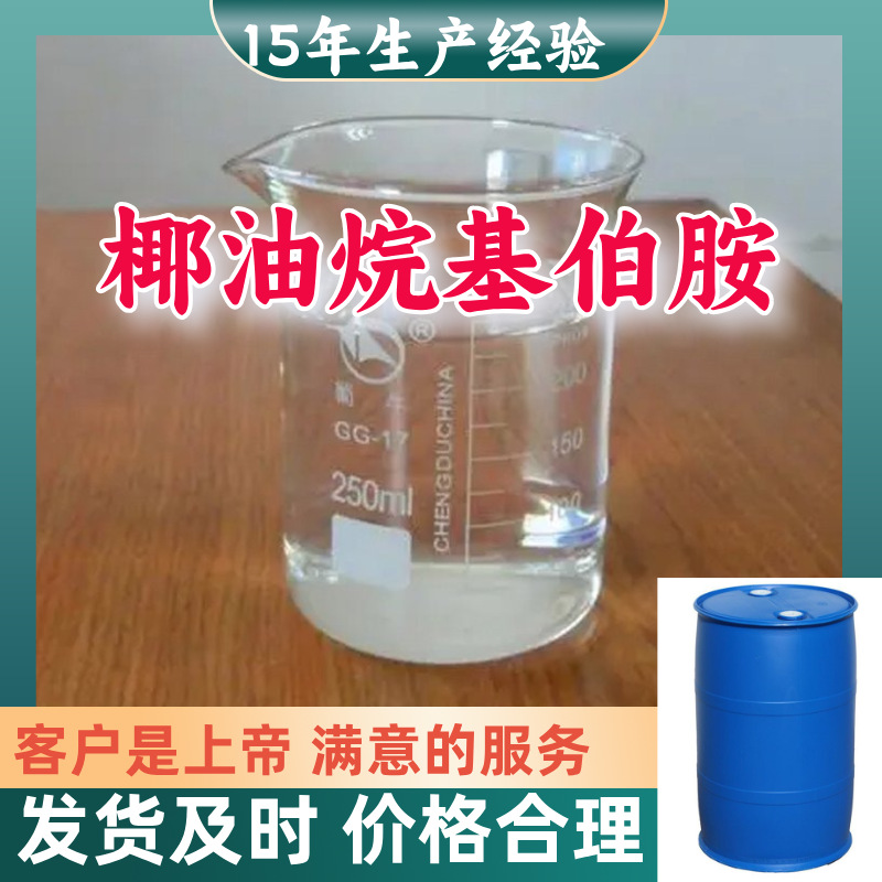 椰油烷基伯胺  顾客是上帝满意的服务山东江苏上海广东福建浙江
