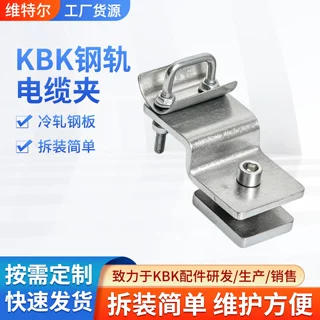 定制KBK钢轨电缆夹C型钢电缆尾夹固定夹子轻型起重机配件夹持件