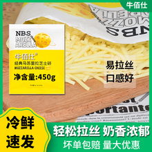 牛佰仕马苏里拉芝士碎450g拉丝焗饭家用披萨奶油奶酪条奶酪片烘焙