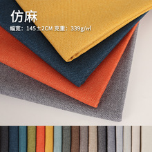 现货纯色仿麻布沙发布窗帘服装面料舒适透气靠垫椅套宠物用品布料