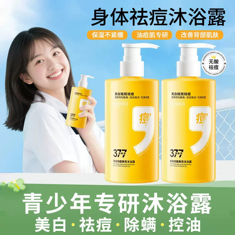 韩伦美羽377美白祛痘美背沐浴露深层清洁青少年祛痘除螨沐浴乳