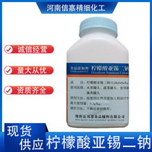 柠檬酸亚锡二钠食品级抗氧化还原保鲜剂护色防护柠檬酸亚锡二钠