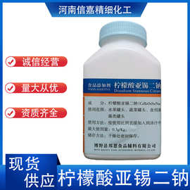 柠檬酸亚锡二钠食品级抗氧化还原保鲜剂护色防护柠檬酸亚锡二钠