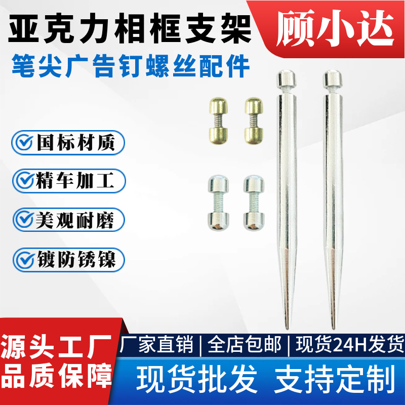 笔尖广告钉批发亚克力相框配件支架螺丝相框支架广告装饰螺丝钉
