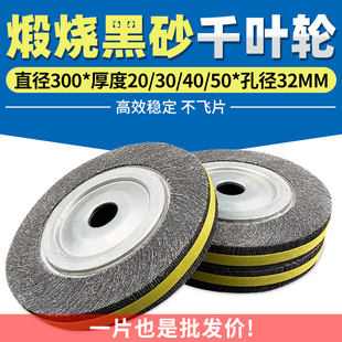 Calcination thousand impeller 300*20/30/40/50*32 chuck thousand-page wheel metal stainless steel grinding disc emery wheel
