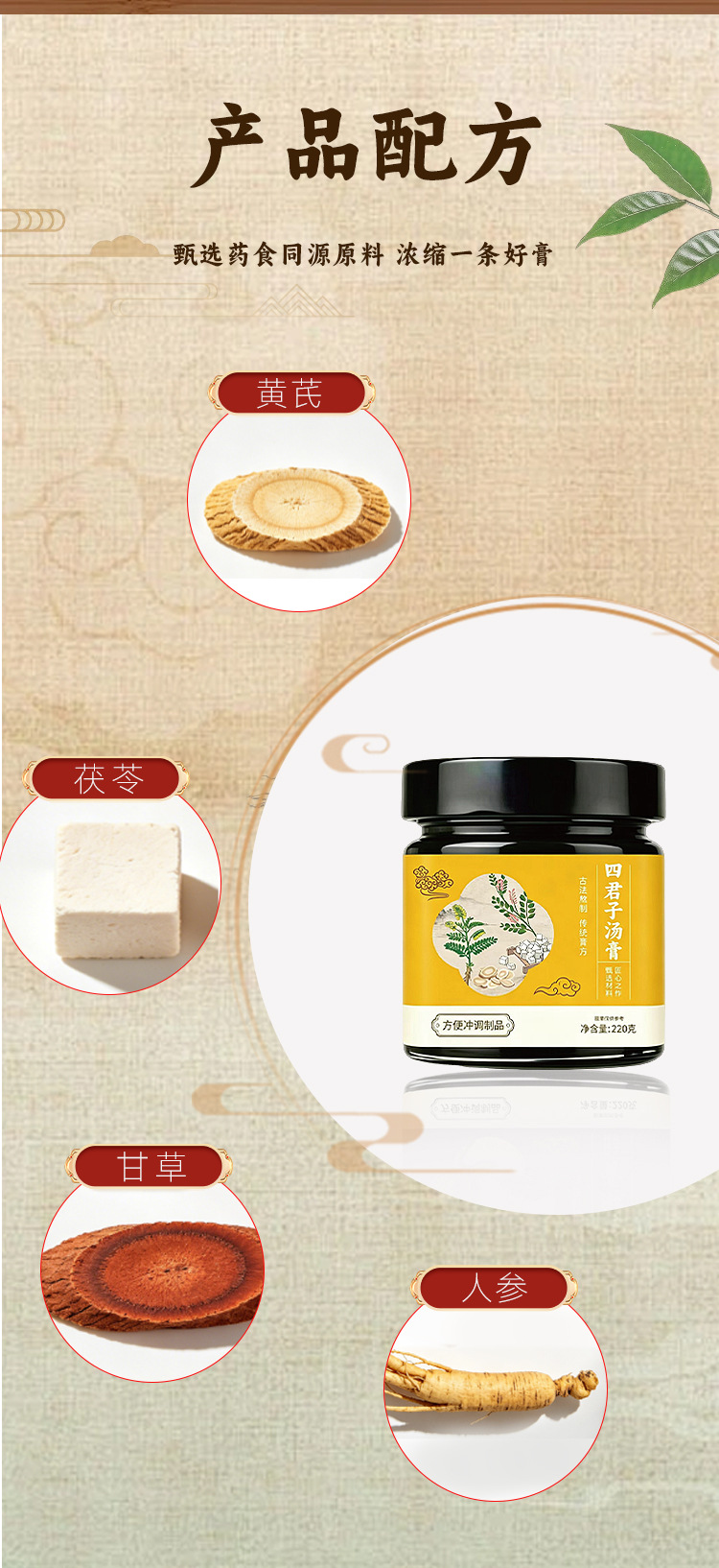 Si Jun Zi Tang Gao (Four Gentlemen Herbal Paste) — 220g Bottled Herbal Decoction Paste specifications