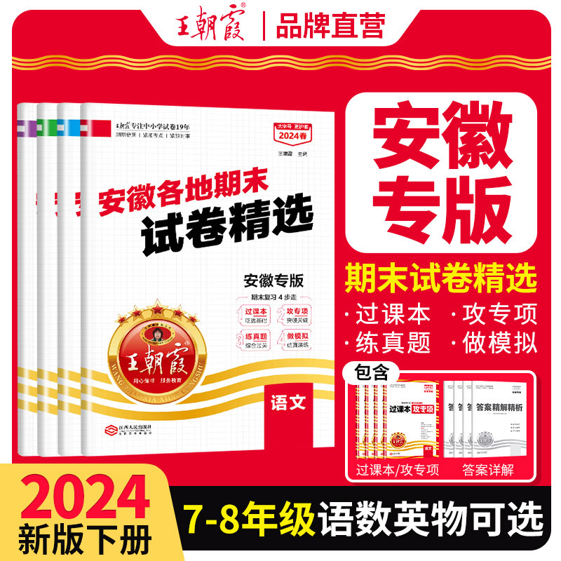 2024王朝霞中学试卷安徽专版七八年级下册期中期末测评卷真题精编