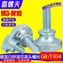 蓝白锌双层台阶手拧滚花高头螺丝手扭螺钉调节螺栓M5/M6/M8/M10