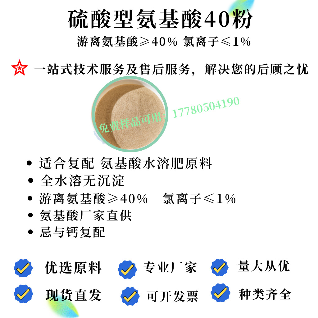 源头厂家供应 硫酸型氨基酸40粉 复合氨基酸原粉40 忌氯植物适用