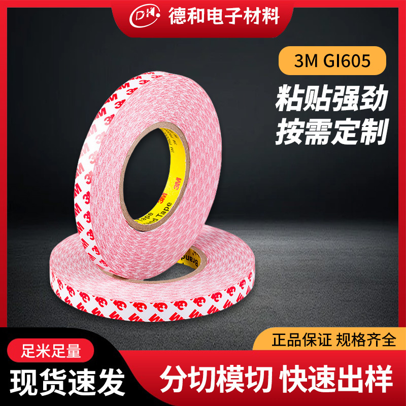 3MGI605聚酯薄膜胶带透明双面胶零件屏幕高粘PET无痕家电双面胶带