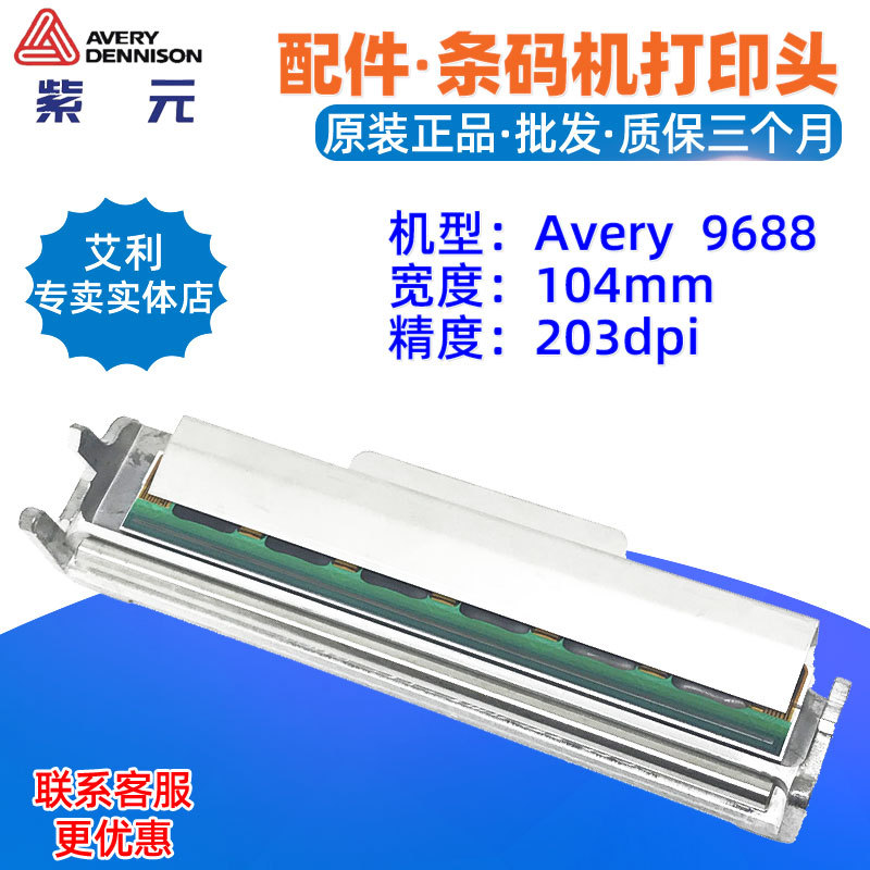 Avery dennison艾利9688 203 300dpi条码标签热敏头印字针唛喷头