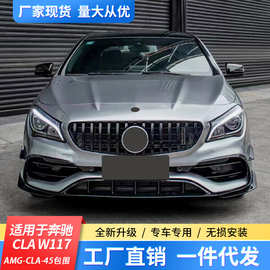 适奔驰CLA级W117 CLA200 220 260改装CLA45AMG包围前后杠唇中网AN