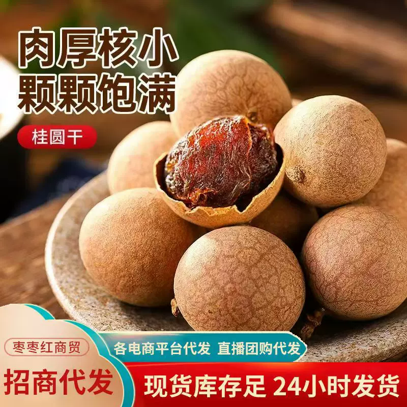 批发新货桂圆干A特级果5新桂圆干500克莆田带壳龙眼干代发