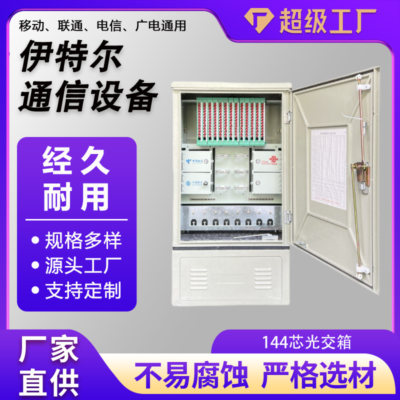 144芯光交箱户外防雨四网光缆交接箱SMC光交箱免跳纤光缆交接箱