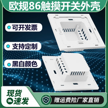 86触摸开关外壳中规英规欧规通用外壳智能家居控制器开关面板外壳