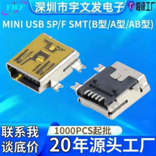 USB2.0母座高品质mini usb母座B型贴片安卓充电尾插90度迷你USB