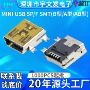 b型usb充电迷你母座