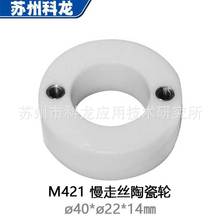 M421慢走丝线切割配件耗材出线轮陶瓷滚轮X203C607H03三0菱机使用