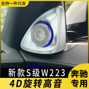 Suitable for Mercedes-Benz 4d rotary sound s-class w223 s400 upgrade tweeter atmosphere light 4D rotary light modification