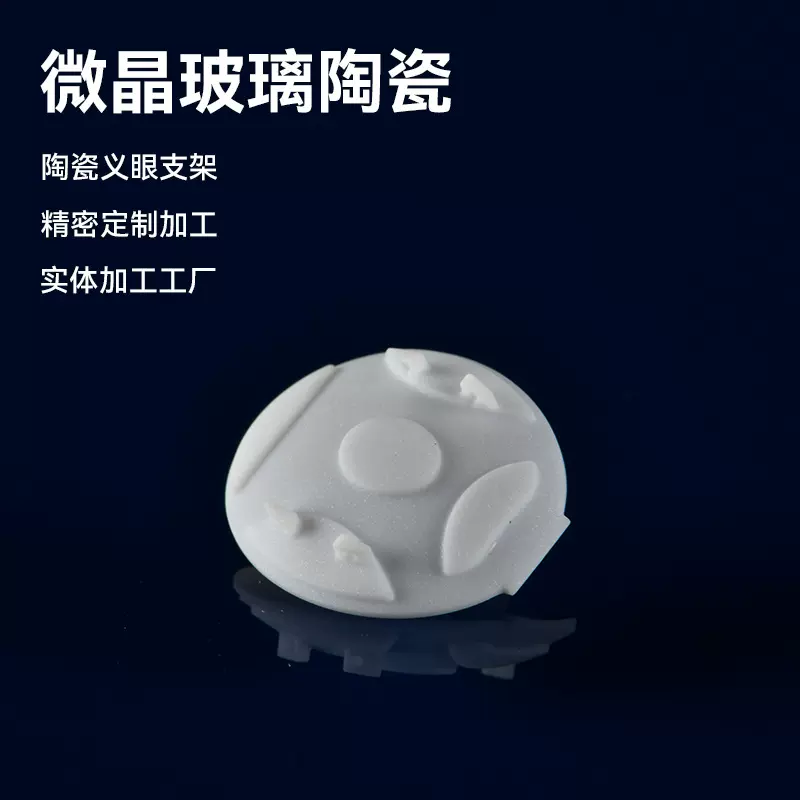 医疗人造眼球 可用美国康宁Macor陶瓷材料 CNC精密加工防磁氧化锆