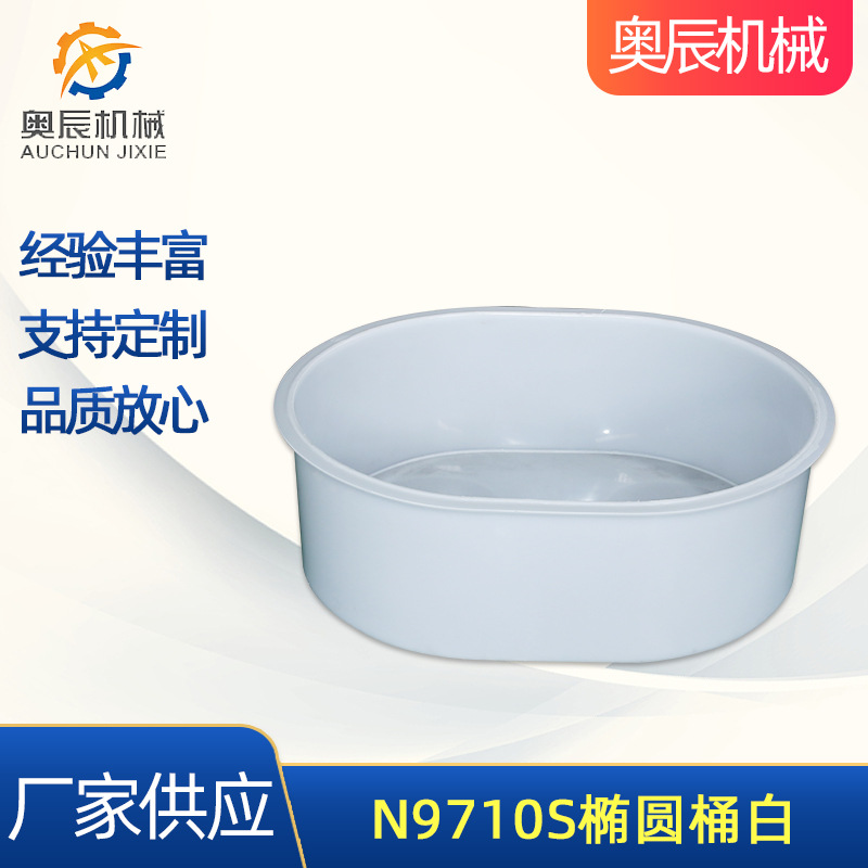 厂家供应N9710S椭圆桶白 奥辰白色pp研磨桶
