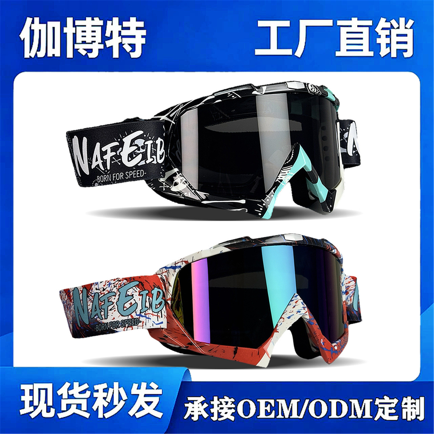 NAFEIB摩托车护目镜滑雪眼镜骑行防风UV防风沙镜EN1938认证