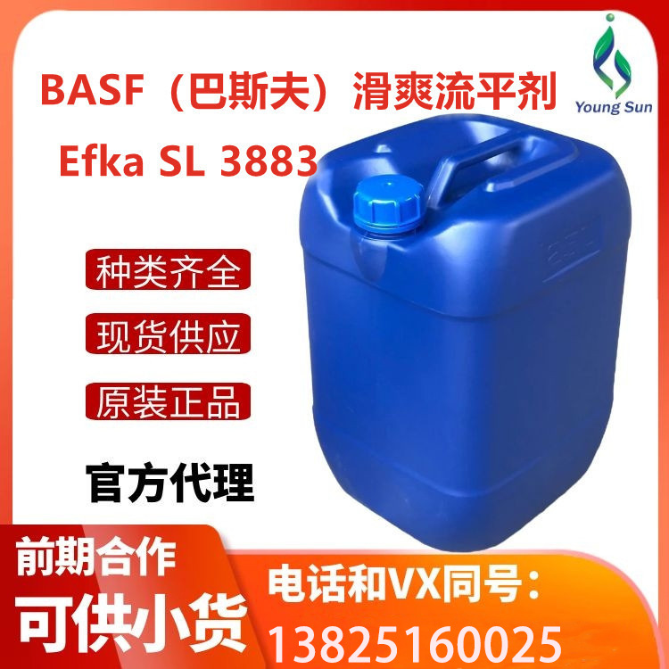 （现货）BASF/巴斯夫滑爽流平剂Efka SL 3883反应性聚硅氧3烷