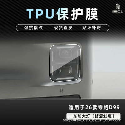 Models of Leapmotor D99 Central Control — Car interior film - 26-models-of-zero-pao-d99-headlight-tpu-protective-film