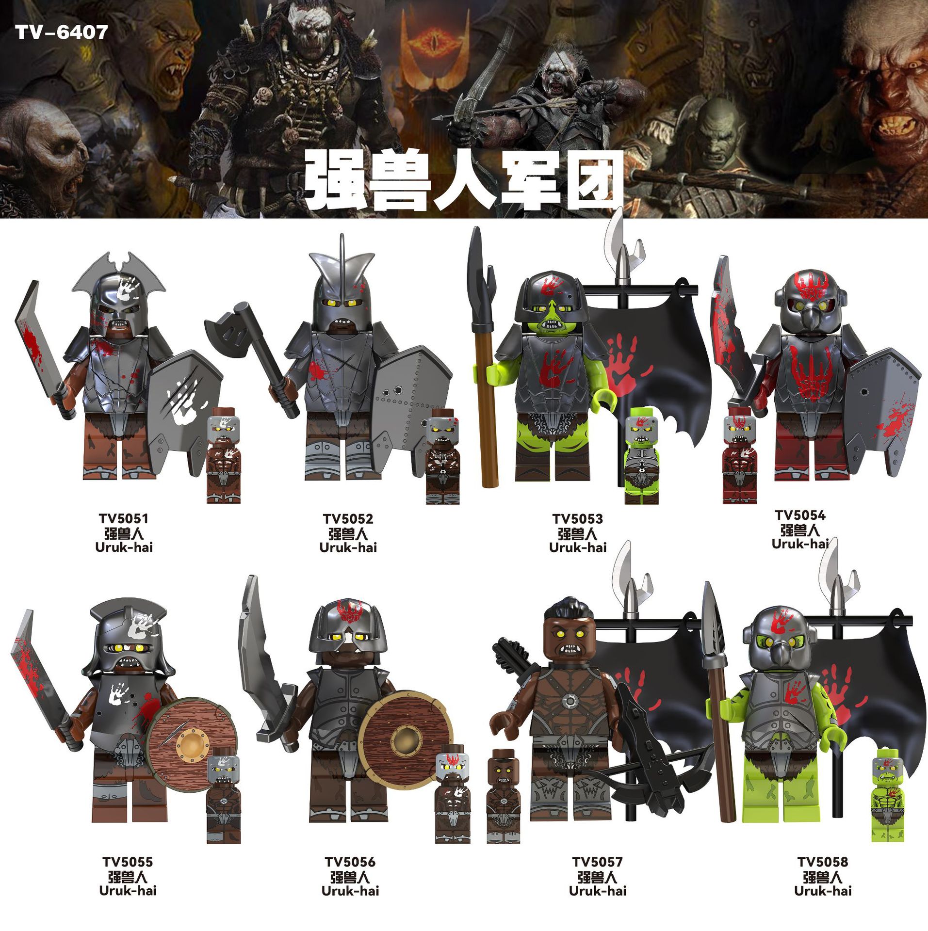 TV6407指环王强兽人拼装积木儿童玩具人仔外贸袋装TV5051-5058
