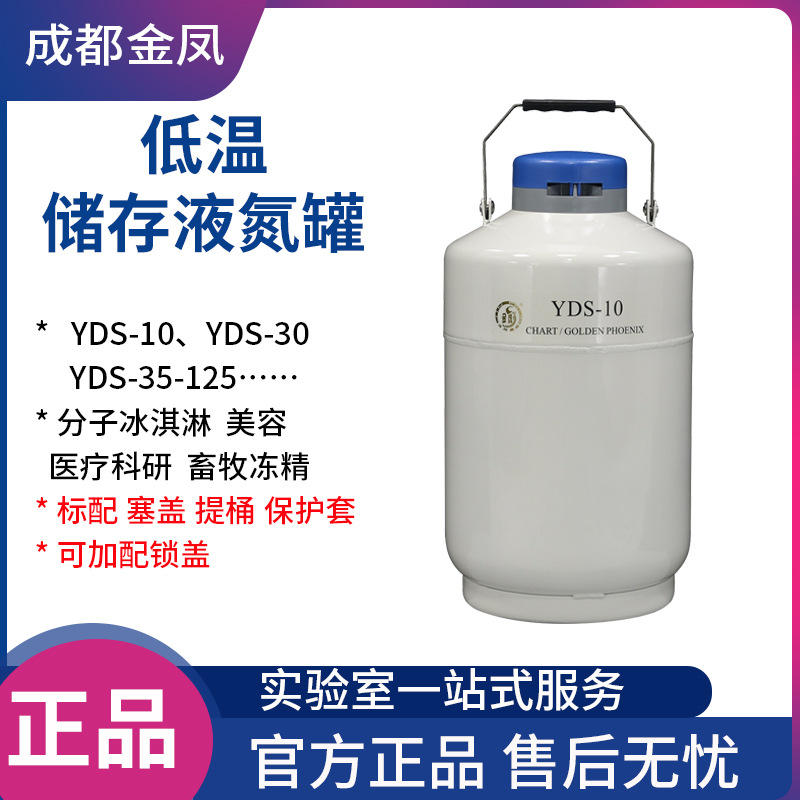 成都金凤液氮罐YDS-10储存型畜牧冻精生物容器30L35升美容