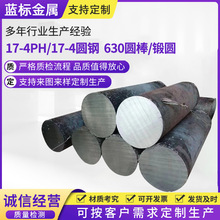 630不锈钢棒17-4PH圆钢17-4不锈钢光圆不锈钢圆棒零切加工