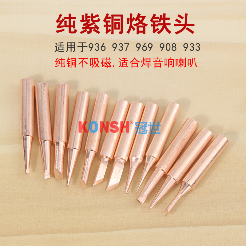 纯铜936烙铁头900M焊咀936 937 969A焊台紫铜烙铁咀焊喇叭音响