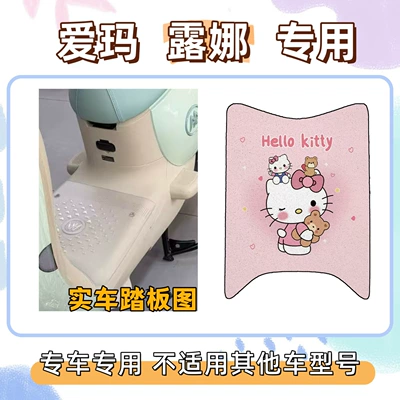 Package: Aima Luna Special Foot Mat Electric vehicle foot mat - foot-pads-free-velcro-hello-kitty-powder-emma-luna