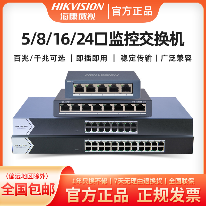 海康威视全千兆百兆交换机5 8 16 24口多口路由分流器监控交换器