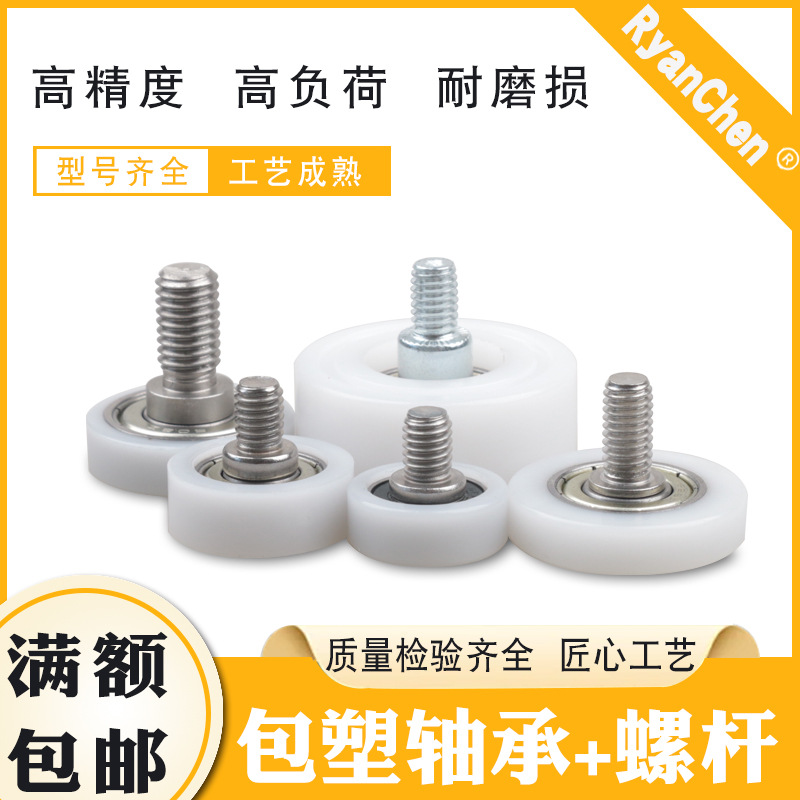 供应包塑包胶轴承 POM滚轮 不锈钢螺杆滑轮尼龙轮