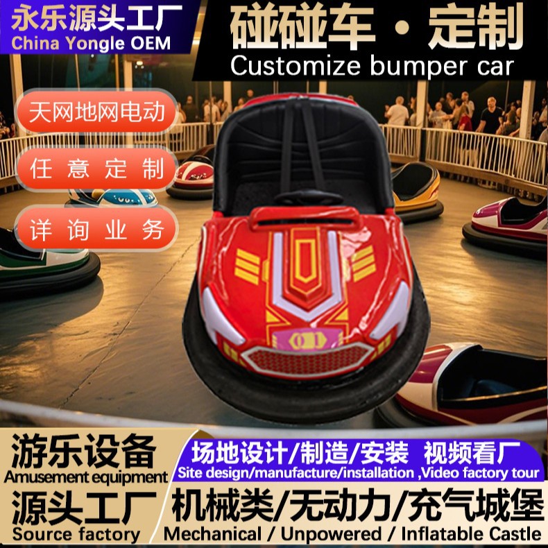 【游乐设备厂家】2025新款商用儿童碰碰车双人可坐大人电动瓶地网