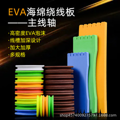 Fishing gear supplies foam sub-line winding board main spool sponge board sub-line winding board fishing gear accessories