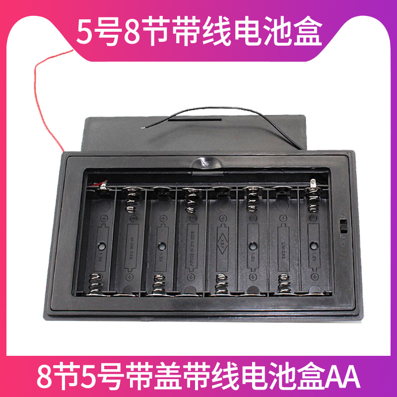 5号8节扣盖安全盒 12V电池盒 8节AA带盖带线电池盒 环保高品质