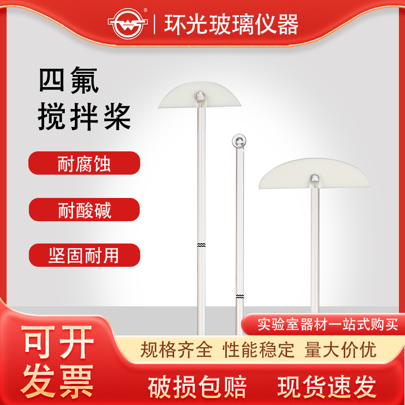 四氟玻璃搅拌桨聚四氟乙烯搅拌桨月牙浆叶片批发10支起拍可定制