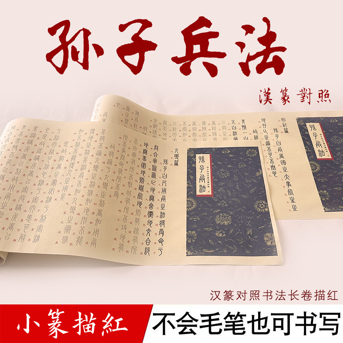 孙子兵法全集小篆毛笔书法临摹字帖宣纸古风描红长卷不晕染不洇墨