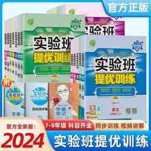 2024版实验班提优训练初中七八九年级同步训练练习册语数英物理化