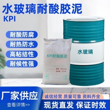 厂家供应钾水玻璃耐酸胶泥耐酸水泥耐酸砖防腐胶泥KPI耐酸胶泥