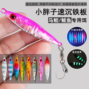 Sea Fishing Boat Fishing Mackerel Iron Plate Mackerel Sequin Single Hook Shore Casting Mackerel Small Fat Iron Plate Lure Bait Knife Fish Fake Bait