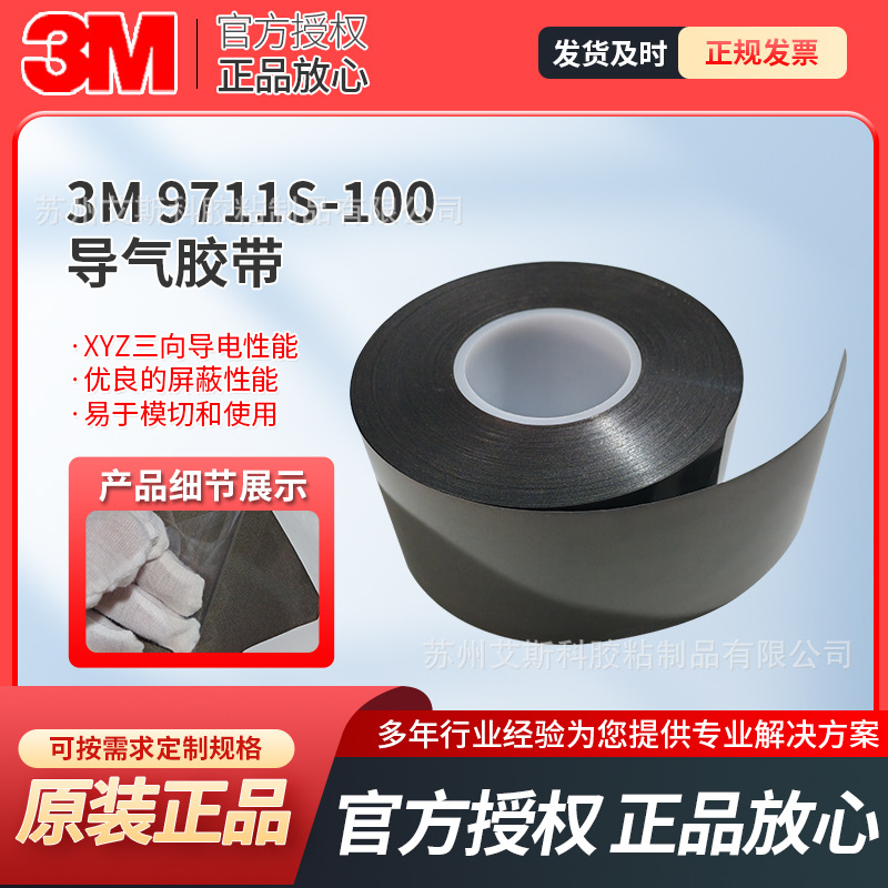 3M9711S-100导电双面胶带电磁屏蔽隔离干扰双面导电胶可模切冲型