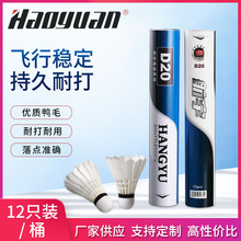 厂家批发航宇D20号羽毛球12只装耐打训练球台纤鸭毛羽毛球