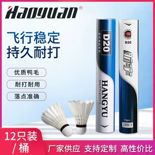 厂家批发航宇D20号羽毛球12只装耐打训练球台纤鸭毛羽毛球