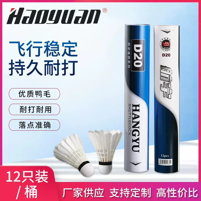厂家批发航宇D20号羽毛球12只装耐打训练球台纤鸭毛羽毛球