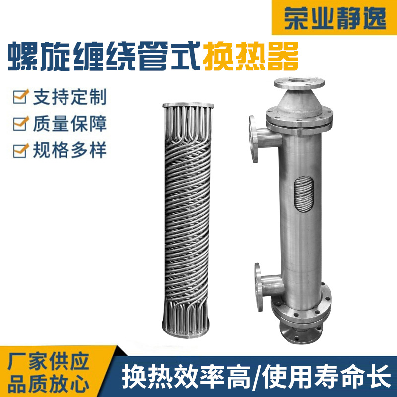 蒸汽换热器蒙乃尔合金热器氮气换热器不锈钢螺旋缠绕管式换热器